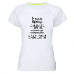 Женская футболка для спорта Тільки кращі мами стають найкращими бабусями - PrintSalon