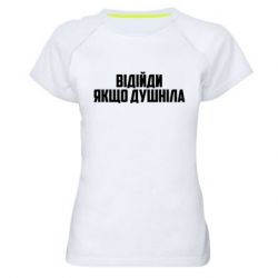 Женская футболка для спорта Отойди, если душнила - PrintSalon
