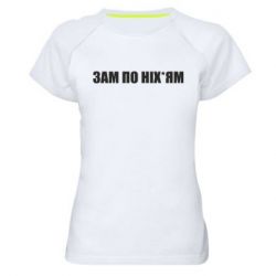 Жіноча футболка для спорту Зам по ніхуям - PrintSalon
