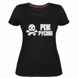 Женская премиум футболка Режь русню - PrintSalon