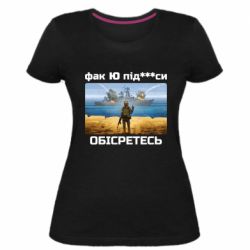 Женская премиум футболка Русский военный корабль! Фак Ю под***расы! - PrintSalon