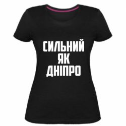 Женская премиум футболка Сильный как Днепр - PrintSalon