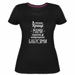 Женская премиум футболка Тільки кращі мами стають найкращими бабусями - PrintSalon