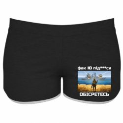 Женские шорты Русский военный корабль! Фак Ю под***расы! - PrintSalon