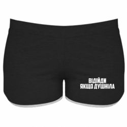 Женские шорты Отойди, если душнила - PrintSalon