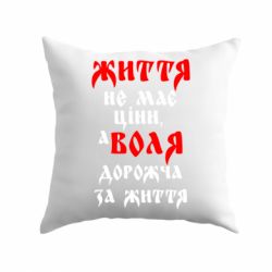 Подушка Життя не має ціни, а Воля дорожча за життя! - PrintSalon