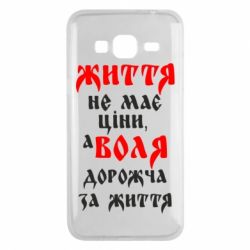 Чехол для Samsung J3 2016 Життя не має ціни, а Воля дорожча за життя! - PrintSalon