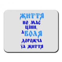 Коврик для мыши Життя не має ціни, а Воля дорожча за життя! - PrintSalon