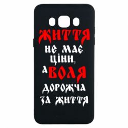 Чехол для Samsung J7 2016 Життя не має ціни, а Воля дорожча за життя! - PrintSalon