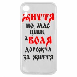 Чехол для iPhone XR Життя не має ціни, а Воля дорожча за життя! - PrintSalon