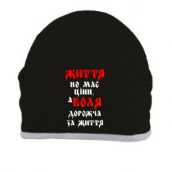 Шапка Життя не має ціни, а Воля дорожча за життя! - PrintSalon