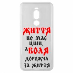 Чехол для Meizu Note 8 Життя не має ціни, а Воля дорожча за життя! - PrintSalon