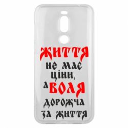Чехол для Meizu X8 Життя не має ціни, а Воля дорожча за життя! - PrintSalon