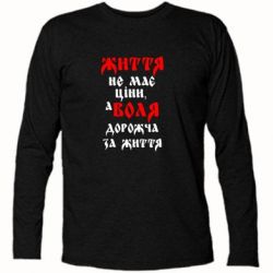Футболка с длинным рукавом Життя не має ціни, а Воля дорожча за життя! - PrintSalon