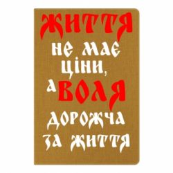 Блокнот с принто Життя не має ціни, а Воля дорожча за життя! - PrintSalon