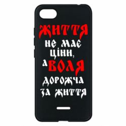 Чехол для Xiaomi Redmi 6A Життя не має ціни, а Воля дорожча за життя! - PrintSalon