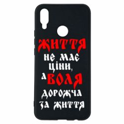 Чехол для Huawei P Smart Plus 2018 Життя не має ціни, а Воля дорожча за життя! - PrintSalon