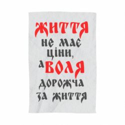 Полотенце с принтом Життя не має ціни, а Воля дорожча за життя! - PrintSalon