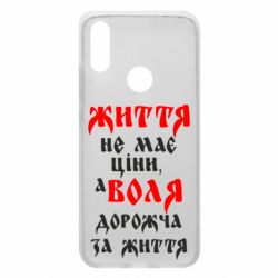 Чехол для Xiaomi Redmi 7 Життя не має ціни, а Воля дорожча за життя! - PrintSalon