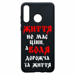 Чехол для Huawei P30 Lite Життя не має ціни, а Воля дорожча за життя! - PrintSalon