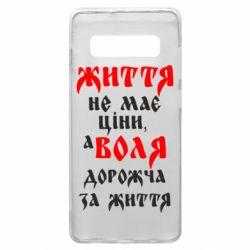 Чехол для Samsung S10+ Життя не має ціни, а Воля дорожча за життя! - PrintSalon