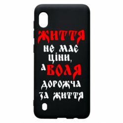 Чехол для Samsung A10 Життя не має ціни, а Воля дорожча за життя! - PrintSalon
