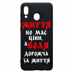 Чехол для Samsung A30 Життя не має ціни, а Воля дорожча за життя! - PrintSalon