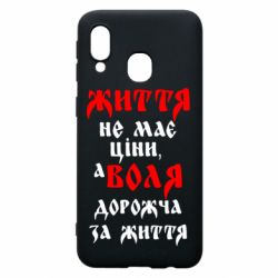 Чехол для Samsung A40 Життя не має ціни, а Воля дорожча за життя!