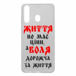 Чехол для Samsung A60 Життя не має ціни, а Воля дорожча за життя! - PrintSalon