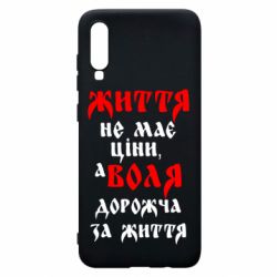 Чехол для Samsung A70 Життя не має ціни, а Воля дорожча за життя! - PrintSalon