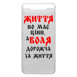 Чехол для Samsung A80 Життя не має ціни, а Воля дорожча за життя! - PrintSalon