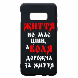 Чехол для Samsung S10e Життя не має ціни, а Воля дорожча за життя! - PrintSalon
