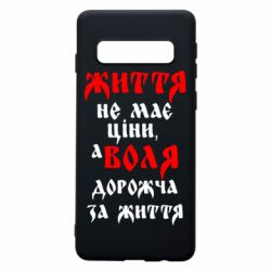 Чехол для Samsung S10 Життя не має ціни, а Воля дорожча за життя! - PrintSalon