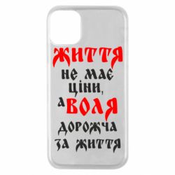 Чехол для iPhone 11 Pro Життя не має ціни, а Воля дорожча за життя! - PrintSalon