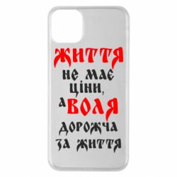 Чехол для iPhone 11 Pro Max Життя не має ціни, а Воля дорожча за життя! - PrintSalon