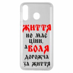 Чехол для Samsung M30 Життя не має ціни, а Воля дорожча за життя! - PrintSalon