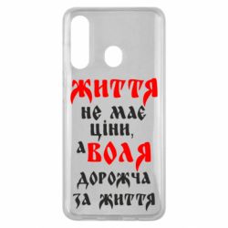 Чехол для Samsung M40 Життя не має ціни, а Воля дорожча за життя! - PrintSalon