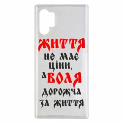 Чехол для Samsung Note 10 Plus Життя не має ціни, а Воля дорожча за життя! - PrintSalon