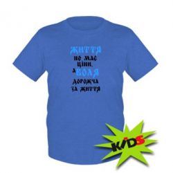 Детская футболка Життя не має ціни, а Воля дорожча за життя! - PrintSalon