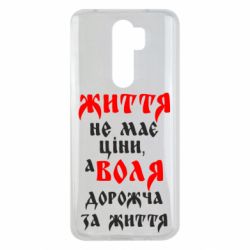 Чехол для Xiaomi Redmi Note 8 Pro Життя не має ціни, а Воля дорожча за життя! - PrintSalon