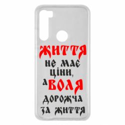 Чехол для Xiaomi Redmi Note 8 Життя не має ціни, а Воля дорожча за життя! - PrintSalon