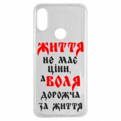 Чехол для Xiaomi Redmi Note 7 Життя не має ціни, а Воля дорожча за життя! - PrintSalon