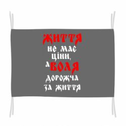 Флаг Життя не має ціни, а Воля дорожча за життя! - PrintSalon
