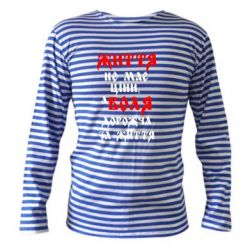 Тельняшка с длинным рукавом Життя не має ціни, а Воля дорожча за життя! - PrintSalon