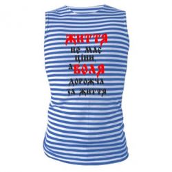 Майка-тельняшка Життя не має ціни, а Воля дорожча за життя! - PrintSalon