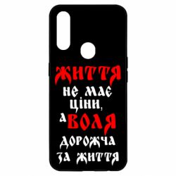 Чехол для Oppo A31 Життя не має ціни, а Воля дорожча за життя! - PrintSalon