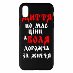 Чехол для iPhone X/Xs Життя не має ціни, а Воля дорожча за життя! - PrintSalon