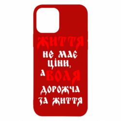Чехол для iPhone 12 Життя не має ціни, а Воля дорожча за життя! - PrintSalon