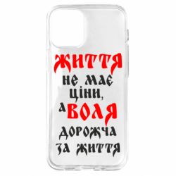 Чехол для iPhone 12 mini Життя не має ціни, а Воля дорожча за життя! - PrintSalon