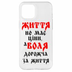 Чехол для iPhone 12 Pro Max Життя не має ціни, а Воля дорожча за життя! - PrintSalon